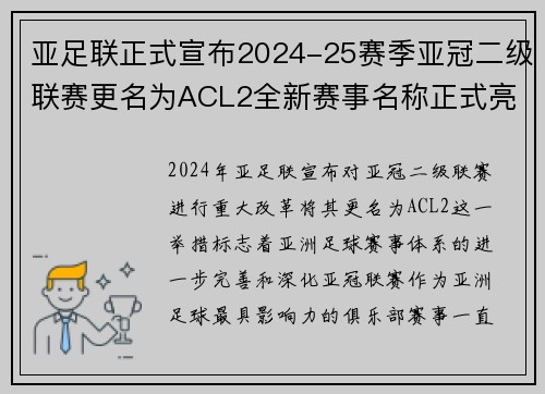 亚足联正式宣布2024-25赛季亚冠二级联赛更名为ACL2全新赛事名称正式亮相 亚足联正式宣布2024-25赛季亚冠二级联赛更名为ACL2全新赛事名称正式亮相