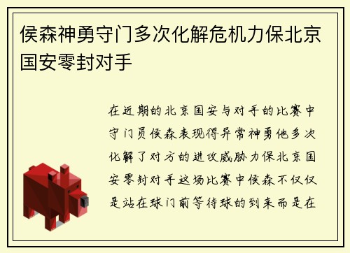 侯森神勇守门多次化解危机力保北京国安零封对手