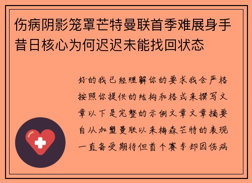 伤病阴影笼罩芒特曼联首季难展身手昔日核心为何迟迟未能找回状态