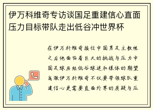 伊万科维奇专访谈国足重建信心直面压力目标带队走出低谷冲世界杯