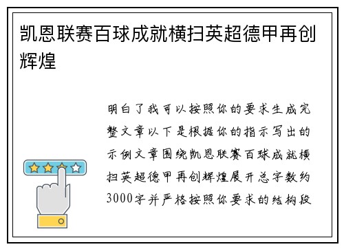 凯恩联赛百球成就横扫英超德甲再创辉煌