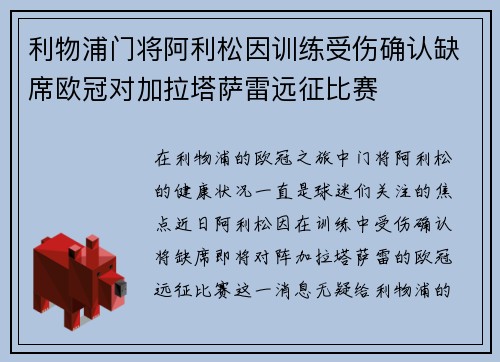利物浦门将阿利松因训练受伤确认缺席欧冠对加拉塔萨雷远征比赛
