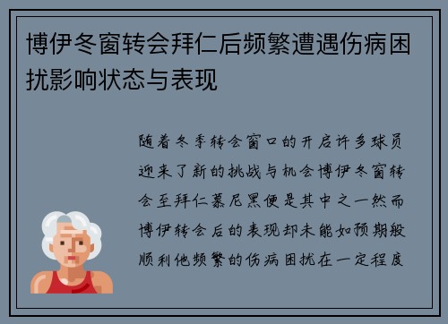 博伊冬窗转会拜仁后频繁遭遇伤病困扰影响状态与表现