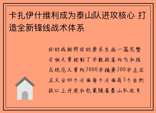 卡扎伊什维利成为泰山队进攻核心 打造全新锋线战术体系