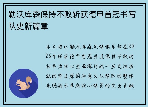 勒沃库森保持不败斩获德甲首冠书写队史新篇章