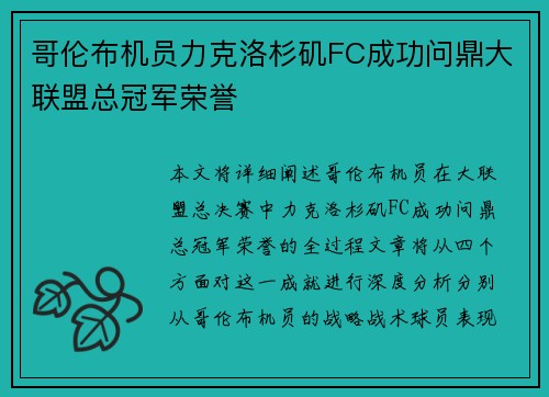 哥伦布机员力克洛杉矶FC成功问鼎大联盟总冠军荣誉