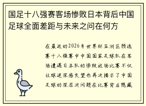 国足十八强赛客场惨败日本背后中国足球全面差距与未来之问在何方