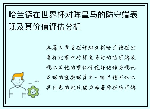 哈兰德在世界杯对阵皇马的防守端表现及其价值评估分析