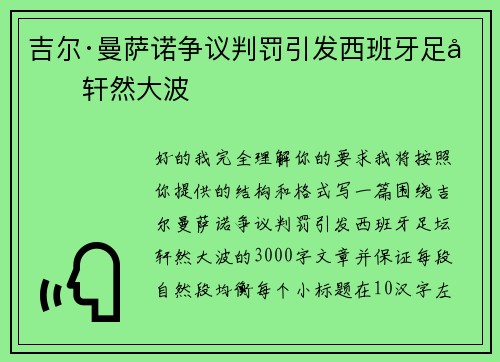 吉尔·曼萨诺争议判罚引发西班牙足坛轩然大波