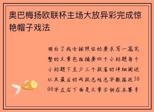 奥巴梅扬欧联杯主场大放异彩完成惊艳帽子戏法