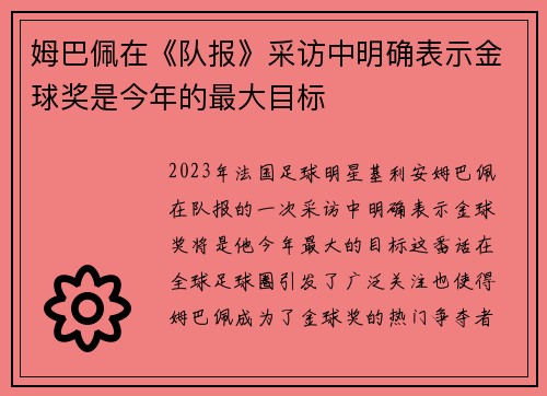 姆巴佩在《队报》采访中明确表示金球奖是今年的最大目标