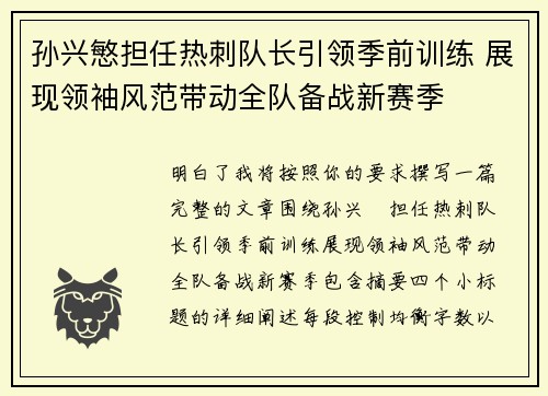 孙兴慜担任热刺队长引领季前训练 展现领袖风范带动全队备战新赛季