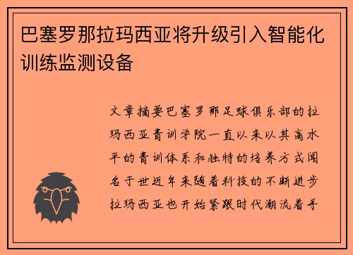 巴塞罗那拉玛西亚将升级引入智能化训练监测设备