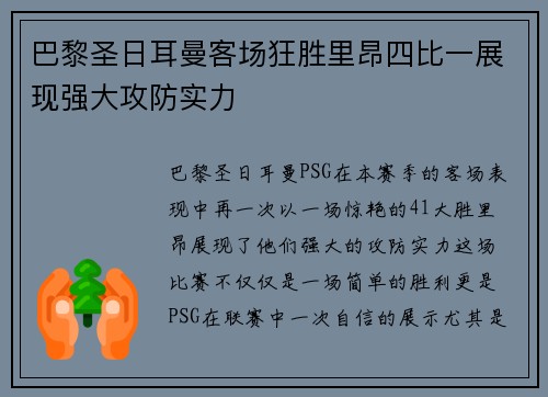 巴黎圣日耳曼客场狂胜里昂四比一展现强大攻防实力