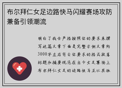 布尔拜仁女足边路快马闪耀赛场攻防兼备引领潮流 布尔拜仁女足边路快马闪耀赛场攻防兼备引领潮流