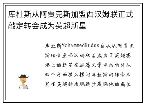 库杜斯从阿贾克斯加盟西汉姆联正式敲定转会成为英超新星