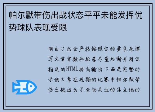 帕尔默带伤出战状态平平未能发挥优势球队表现受限 帕尔默带伤出战状态平平未能发挥优势球队表现受限