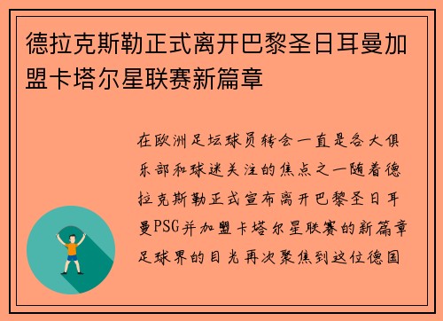 德拉克斯勒正式离开巴黎圣日耳曼加盟卡塔尔星联赛新篇章