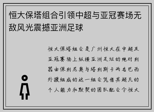 恒大保塔组合引领中超与亚冠赛场无敌风光震撼亚洲足球 恒大保塔组合引领中超与亚冠赛场无敌风光震撼亚洲足球
