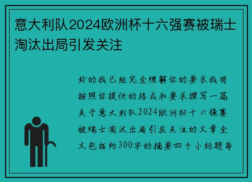 意大利队2024欧洲杯十六强赛被瑞士淘汰出局引发关注