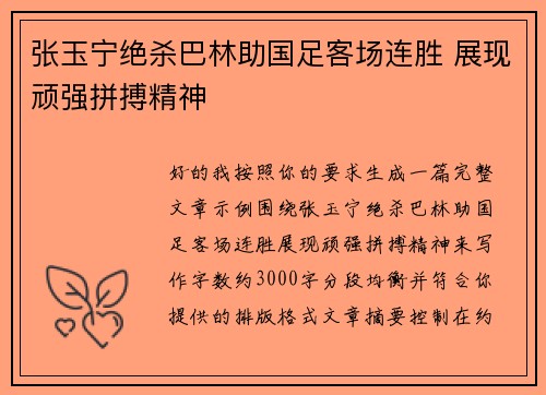 张玉宁绝杀巴林助国足客场连胜 展现顽强拼搏精神 张玉宁绝杀巴林助国足客场连胜 展现顽强拼搏精神