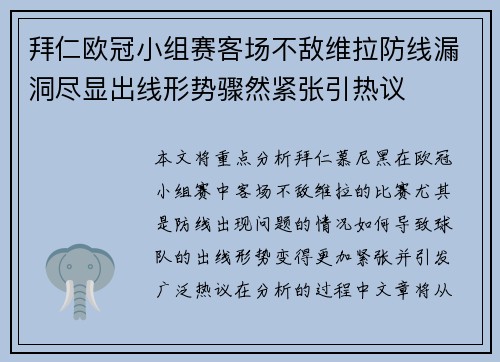 拜仁欧冠小组赛客场不敌维拉防线漏洞尽显出线形势骤然紧张引热议