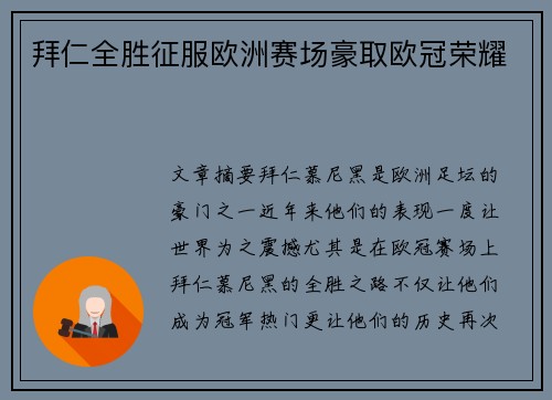 拜仁全胜征服欧洲赛场豪取欧冠荣耀