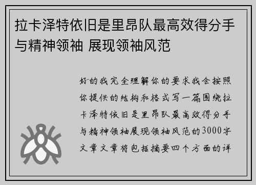 拉卡泽特依旧是里昂队最高效得分手与精神领袖 展现领袖风范