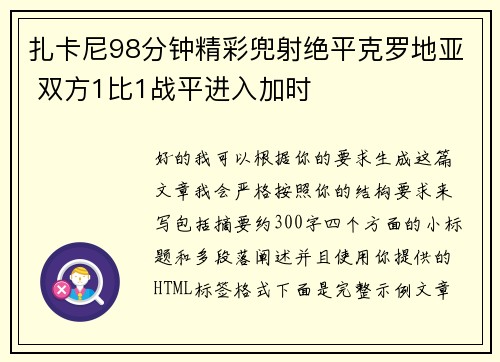 扎卡尼98分钟精彩兜射绝平克罗地亚 双方1比1战平进入加时