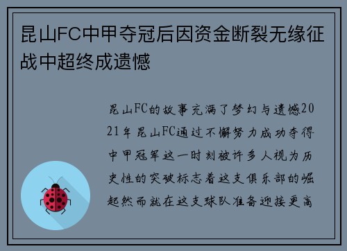 昆山FC中甲夺冠后因资金断裂无缘征战中超终成遗憾