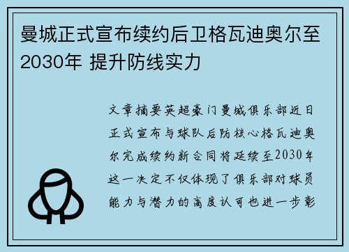 曼城正式宣布续约后卫格瓦迪奥尔至2030年 提升防线实力