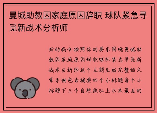 曼城助教因家庭原因辞职 球队紧急寻觅新战术分析师