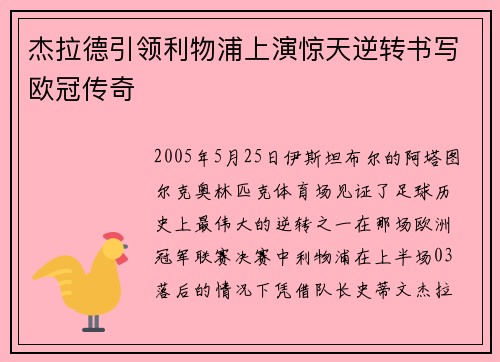 杰拉德引领利物浦上演惊天逆转书写欧冠传奇