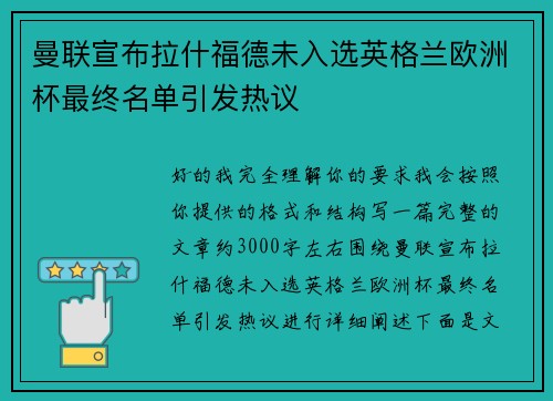 曼联宣布拉什福德未入选英格兰欧洲杯最终名单引发热议