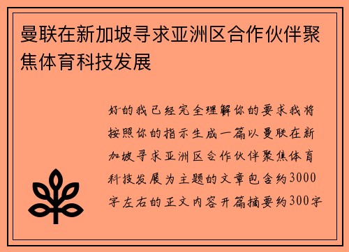 曼联在新加坡寻求亚洲区合作伙伴聚焦体育科技发展 曼联在新加坡寻求亚洲区合作伙伴聚焦体育科技发展