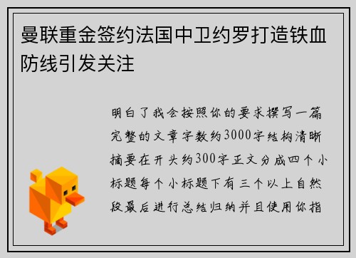 曼联重金签约法国中卫约罗打造铁血防线引发关注