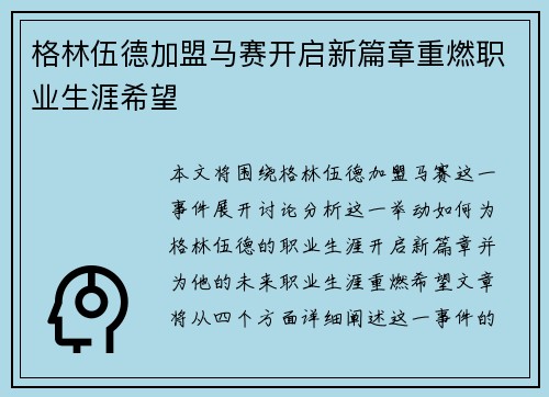 格林伍德加盟马赛开启新篇章重燃职业生涯希望