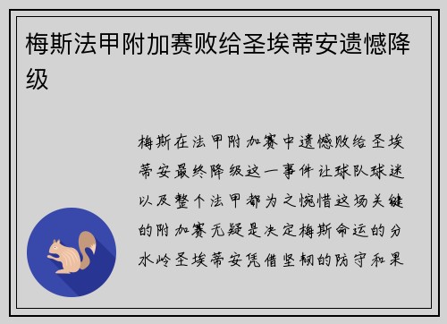 梅斯法甲附加赛败给圣埃蒂安遗憾降级