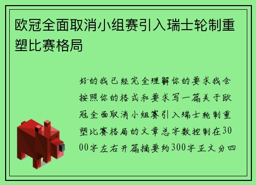 欧冠全面取消小组赛引入瑞士轮制重塑比赛格局